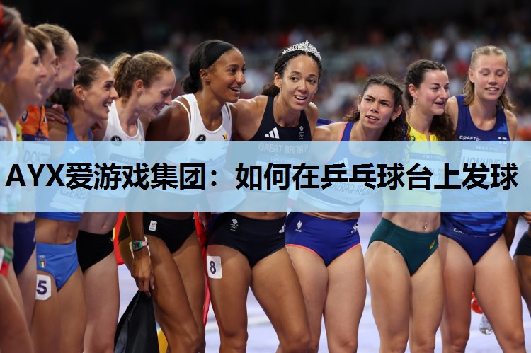 如何在乒乓球台上发球 如何在乒乓球台上发球