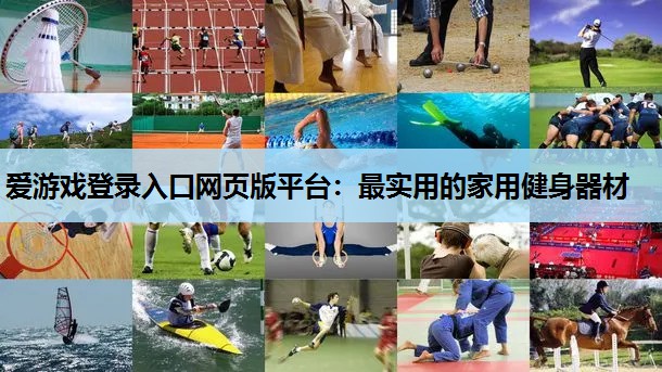 最实用的家用健身器材 最实用的家用健身器材