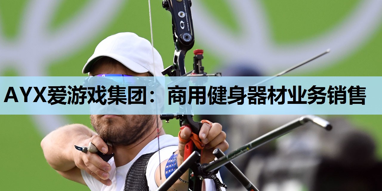商用健身器材业务销售 商用健身器材业务销售