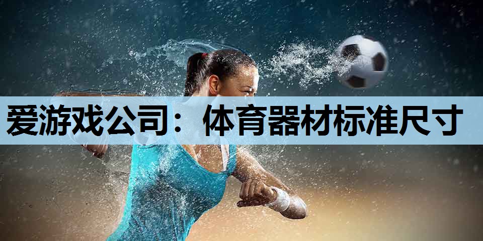体育器材标准尺寸 体育器材标准尺寸