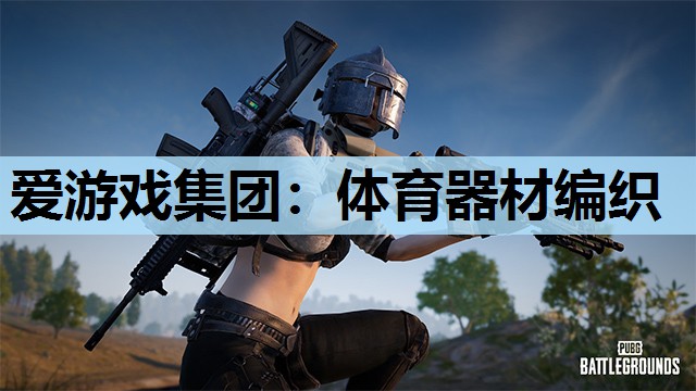 体育器材编织 体育器材编织