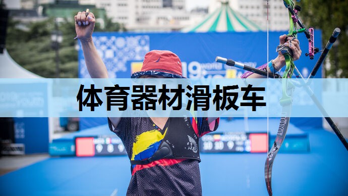 体育器材滑板车 体育器材滑板车