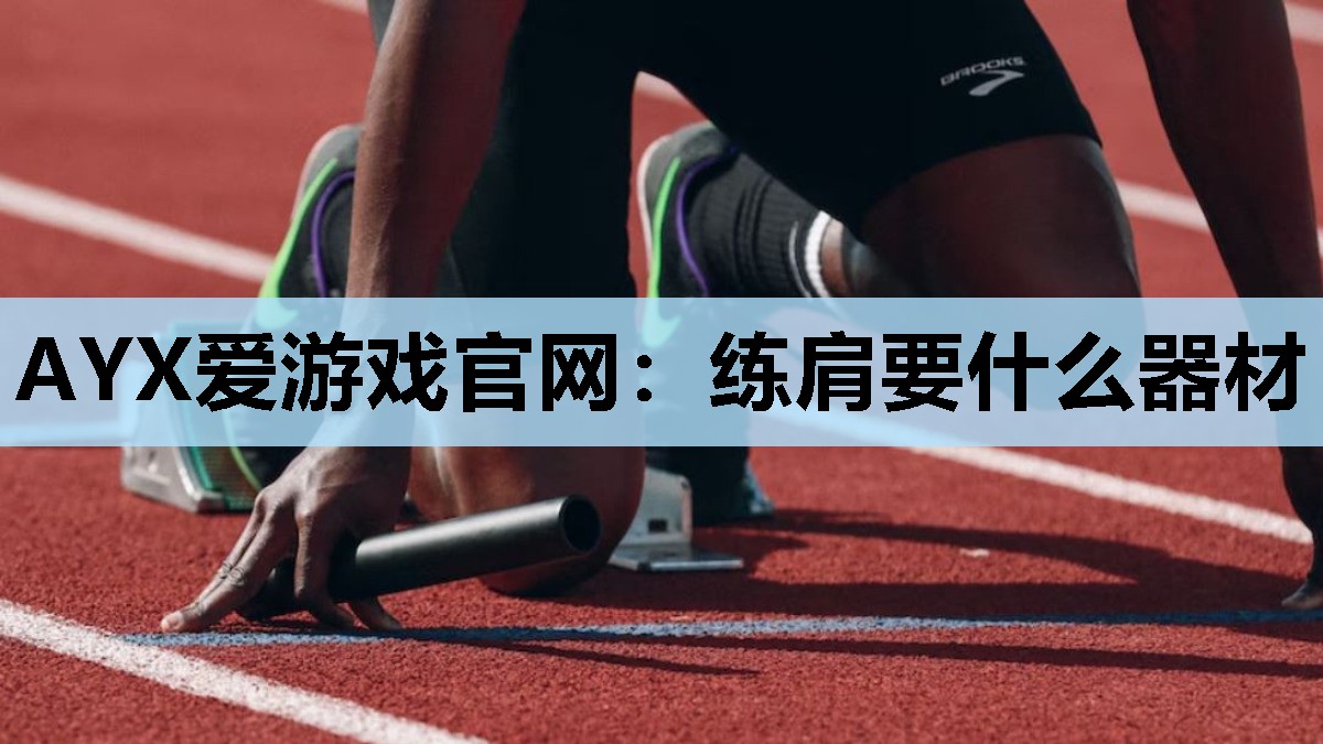 练肩要什么器材 练肩要什么器材