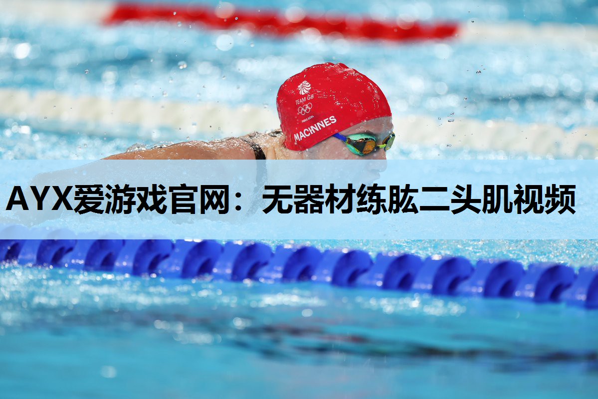 无器材练肱二头肌视频 无器材练肱二头肌视频