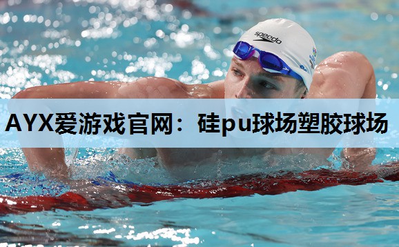 硅pu球场塑胶球场 硅pu球场塑胶球场