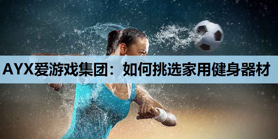 如何挑选家用健身器材 如何挑选家用健身器材