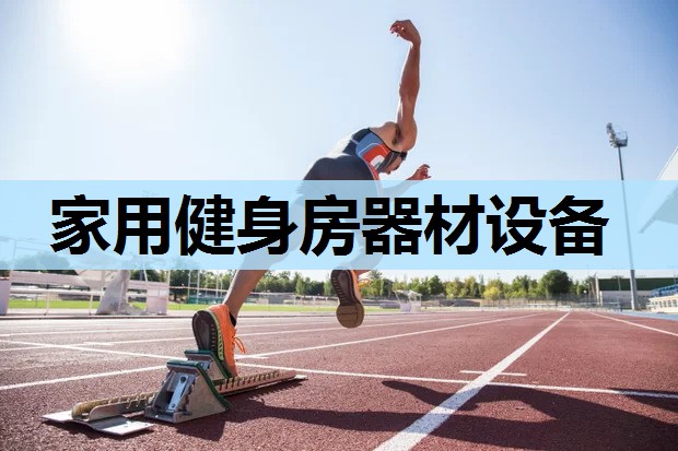 家用健身房器材设备 家用健身房器材设备