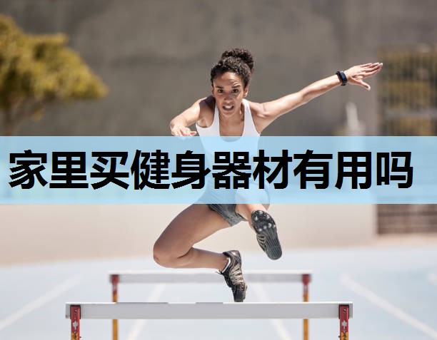 家里买健身器材有用吗 家里买健身器材有用吗