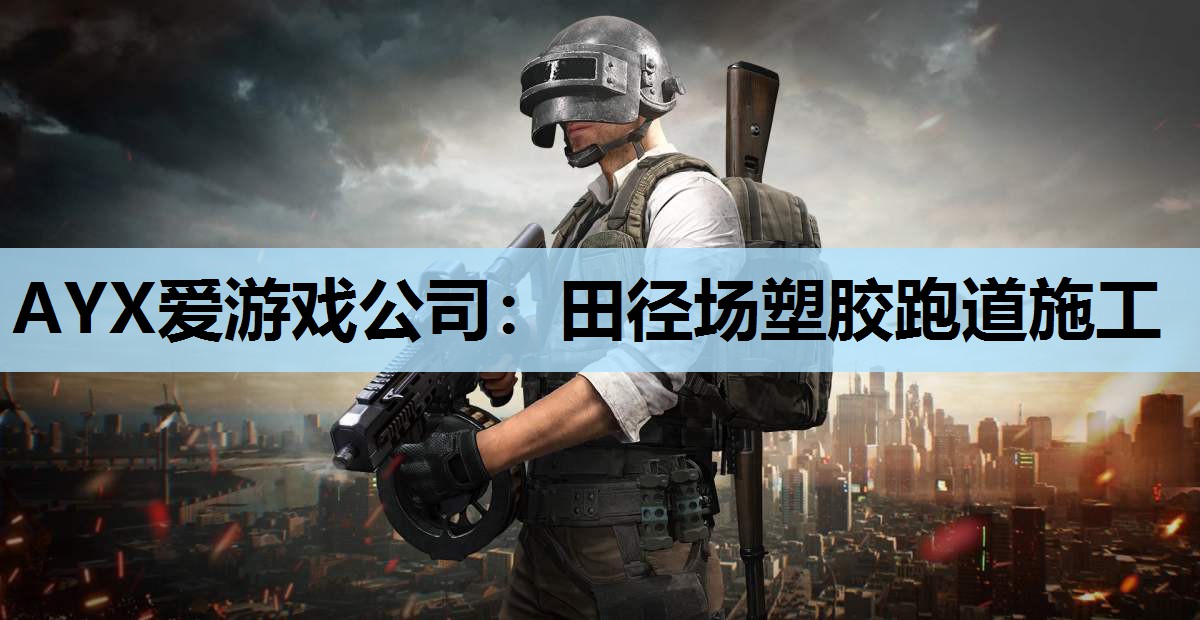 田径场塑胶跑道施工 田径场塑胶跑道施工