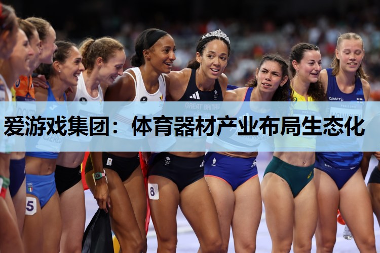 体育器材产业布局生态化 体育器材产业布局生态化