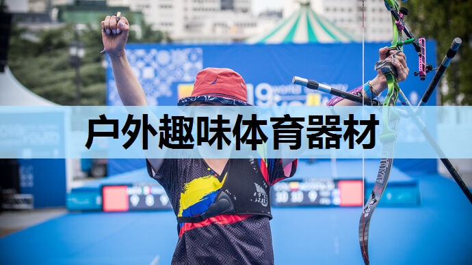 户外趣味体育器材