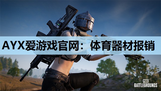 体育器材报销 体育器材报销