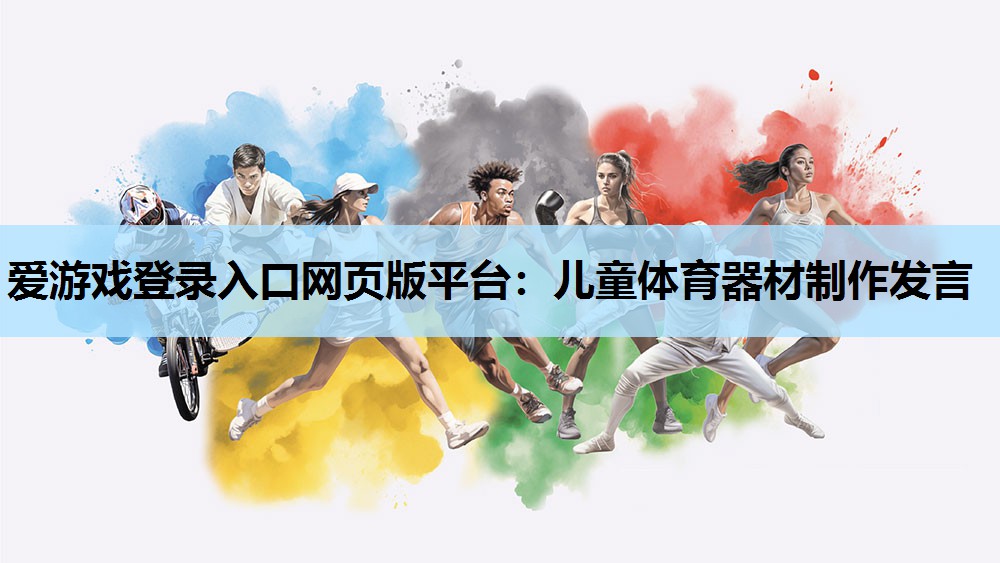 儿童体育器材制作发言 儿童体育器材制作发言