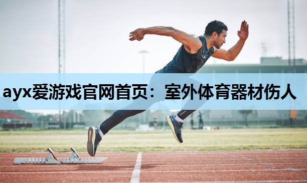 室外体育器材伤人 室外体育器材伤人