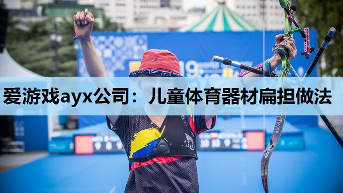 儿童体育器材扁担做法 儿童体育器材扁担做法