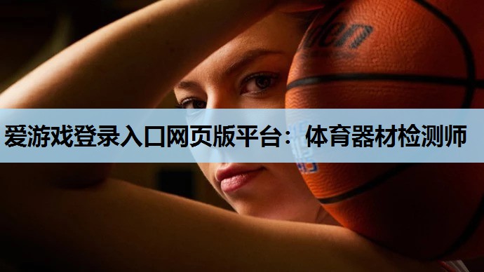 体育器材检测师 体育器材检测师