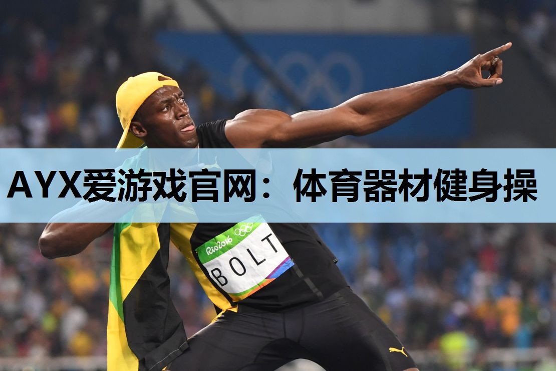 体育器材健身操 体育器材健身操