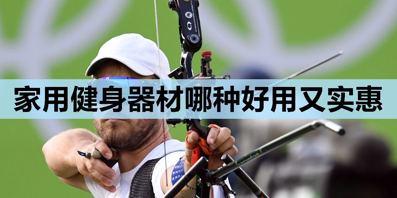 家用健身器材哪种好用又实惠 家用健身器材哪种好用又实惠