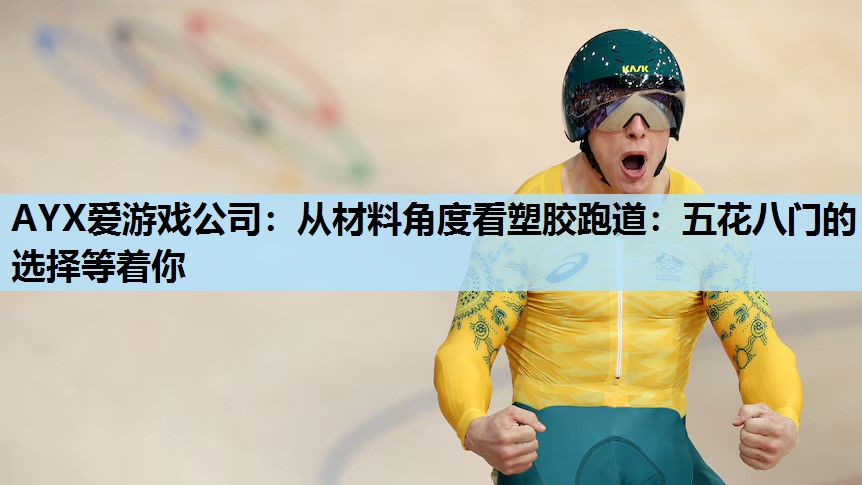 从材料角度看塑胶跑道:五花八门的选择等着你 从材料角度看塑胶跑道:五花八门的选择等着你