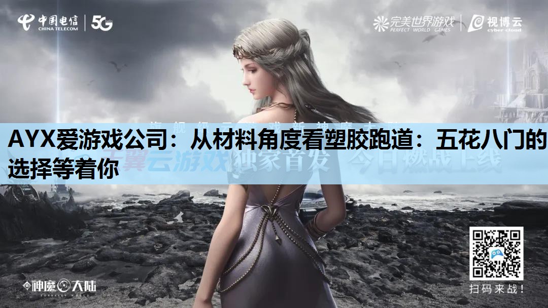 从材料角度看塑胶跑道:五花八门的选择等着你 从材料角度看塑胶跑道:五花八门的选择等着你