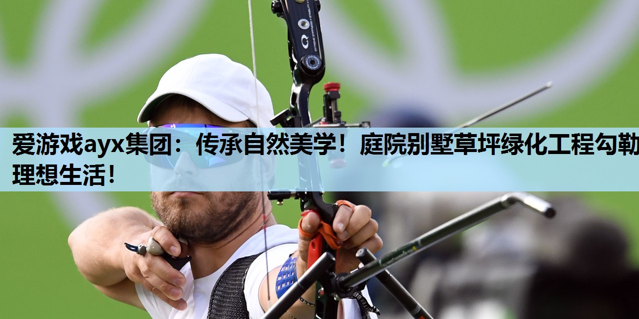 传承自然美学!庭院别墅草坪绿化工程勾勒理想生活! 传承自然美学!庭院别墅草坪绿化工程勾勒理想生活!