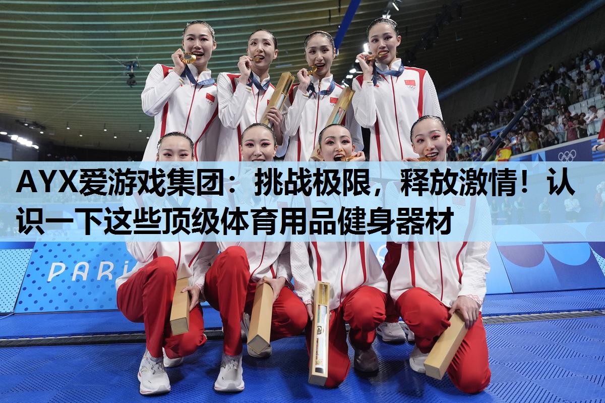 挑战极限,释放激情!认识一下这些顶级体育用品健身器材 挑战极限,释放激情!认识一下这些顶级体育用品健身器材