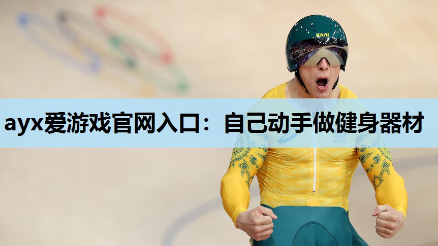 自己动手做健身器材 自己动手做健身器材