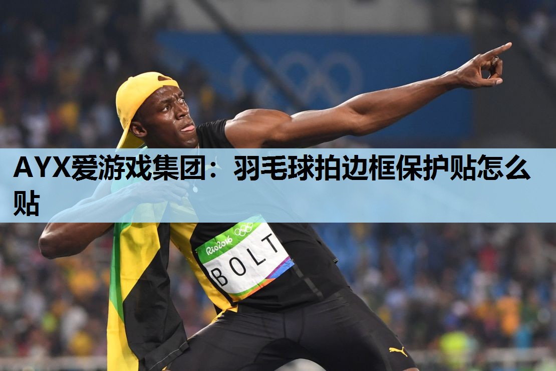 羽毛球拍边框保护贴怎么贴 羽毛球拍边框保护贴怎么贴