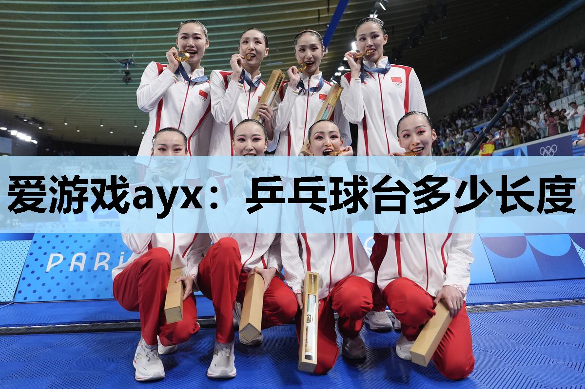 乒乓球台多少长度 乒乓球台多少长度
