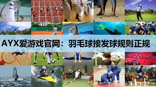 羽毛球接发球规则正规 羽毛球接发球规则正规