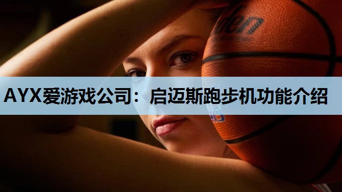 启迈斯跑步机功能介绍 启迈斯跑步机功能介绍