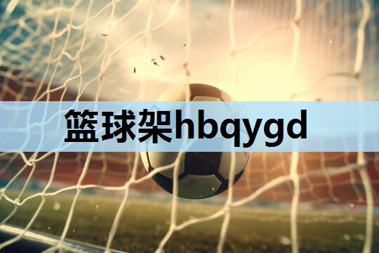 篮球架hbqygd 篮球架hbqygd
