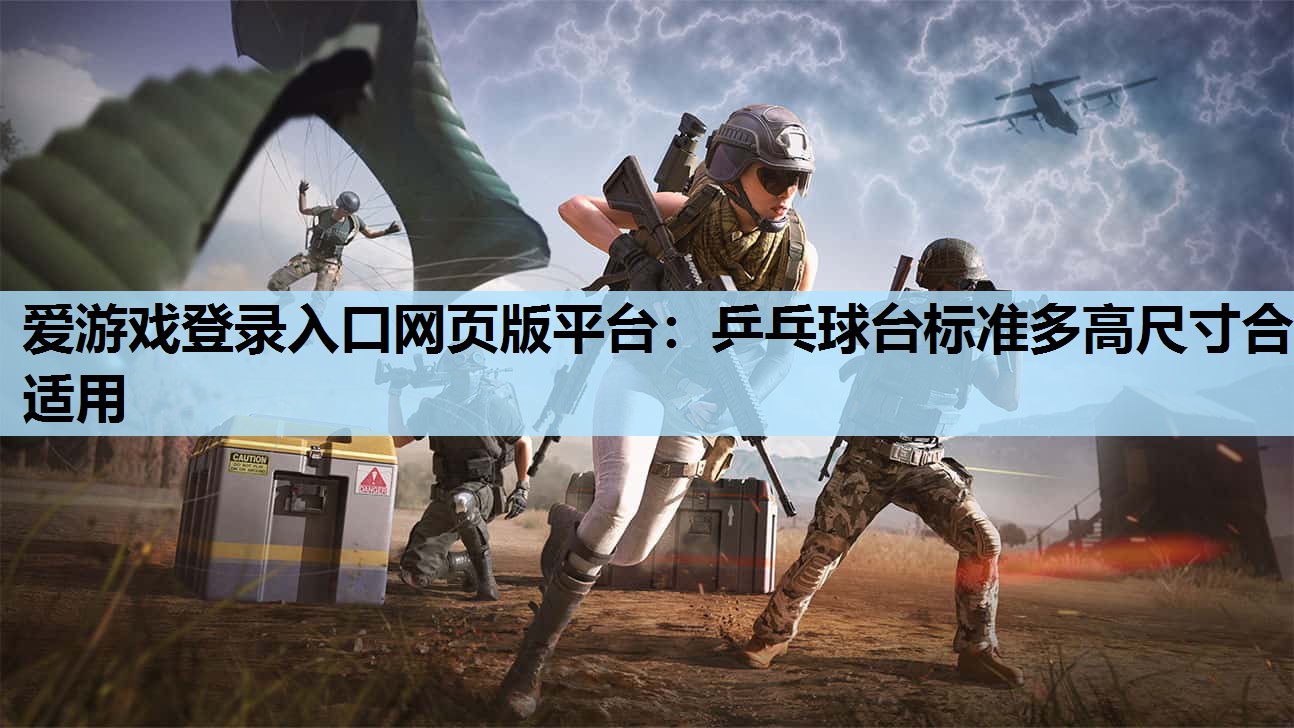 乒乓球台标准多高尺寸合适用 乒乓球台标准多高尺寸合适用