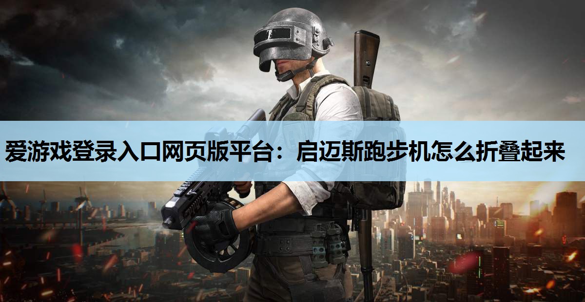 启迈斯跑步机怎么折叠起来 启迈斯跑步机怎么折叠起来