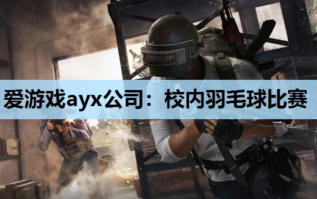校内羽毛球比赛 校内羽毛球比赛