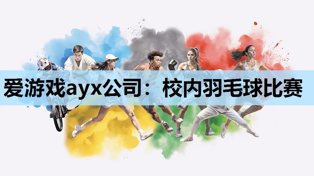 校内羽毛球比赛 校内羽毛球比赛