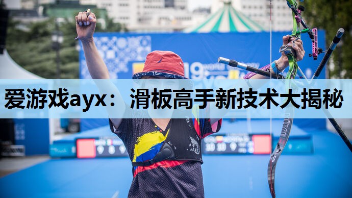 滑板高手新技术大揭秘 滑板高手新技术大揭秘