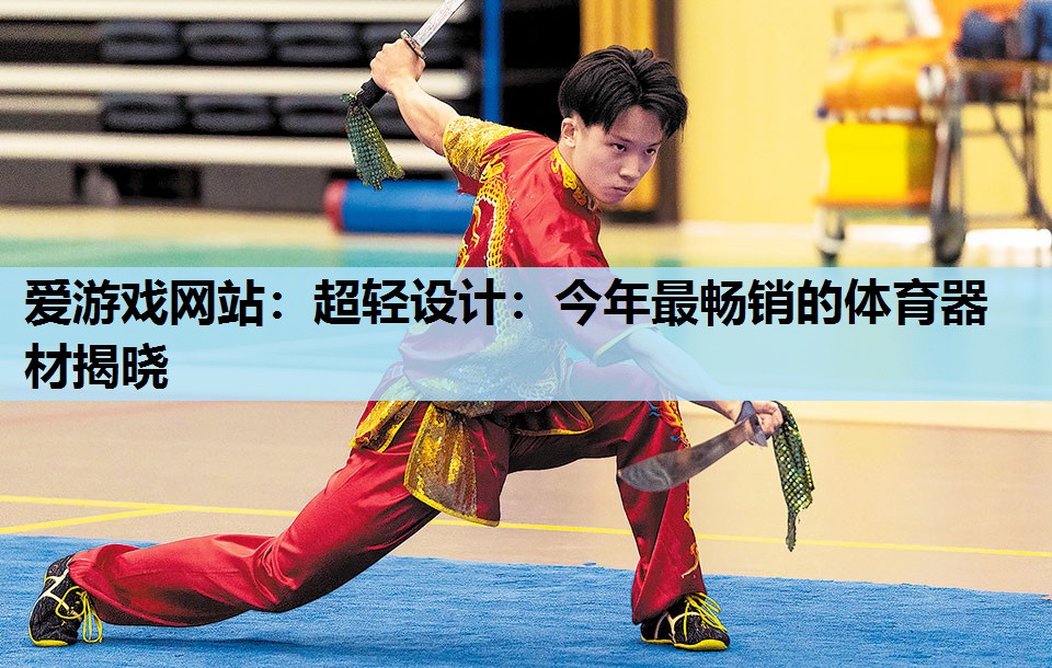 超轻设计:今年最畅销的体育器材揭晓 超轻设计:今年最畅销的体育器材揭晓