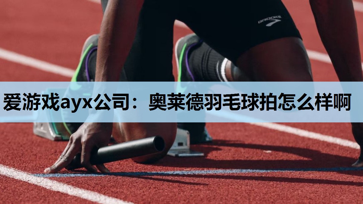 奥莱德羽毛球拍怎么样啊 奥莱德羽毛球拍怎么样啊