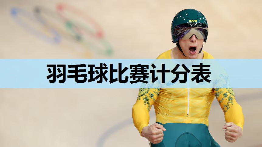 羽毛球比赛计分表 羽毛球比赛计分表