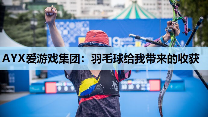 羽毛球给我带来的收获 羽毛球给我带来的收获