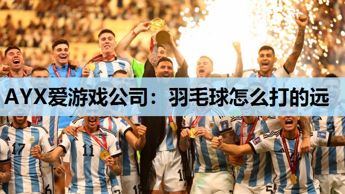 羽毛球怎么打的远 羽毛球怎么打的远