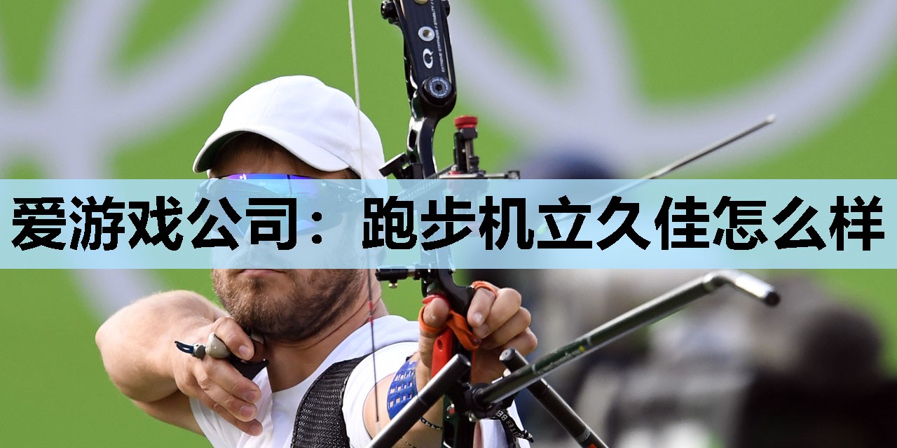 跑步机立久佳怎么样 跑步机立久佳怎么样