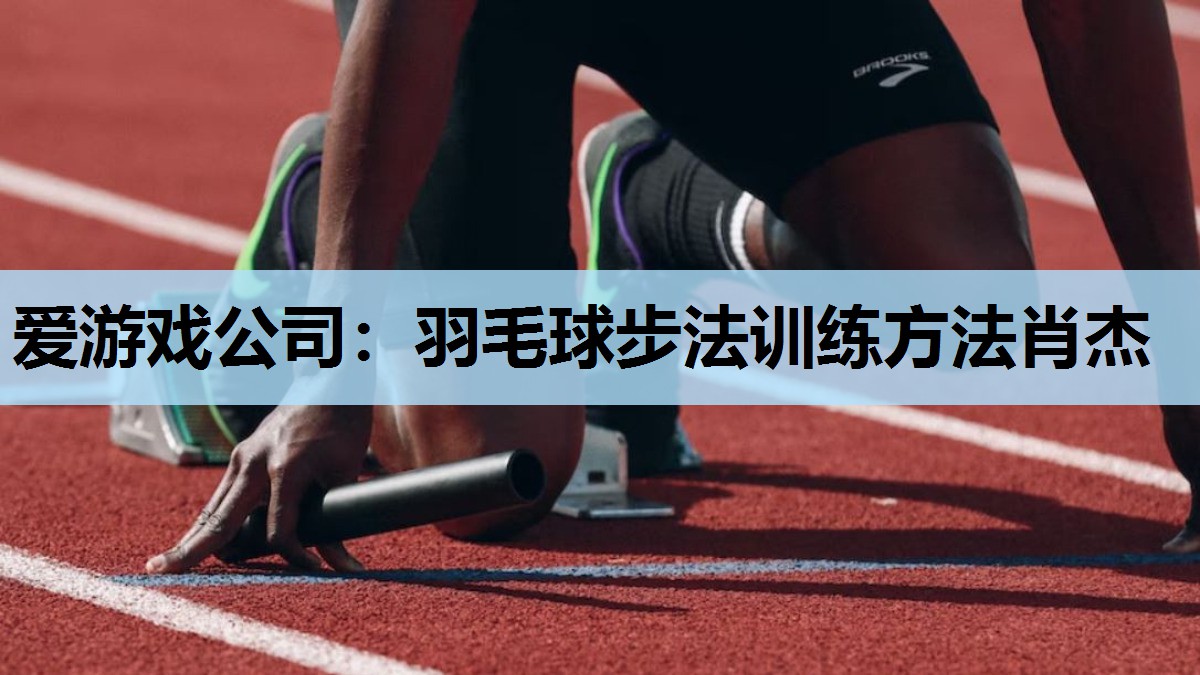 羽毛球步法训练方法肖杰 羽毛球步法训练方法肖杰