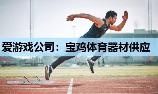 宝鸡体育器材供应 宝鸡体育器材供应