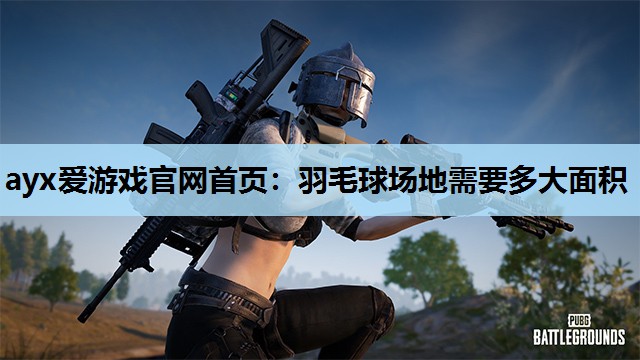 羽毛球场地需要多大面积 羽毛球场地需要多大面积