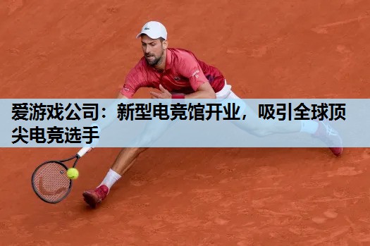 新型电竞馆开业,吸引全球顶尖电竞选手 新型电竞馆开业,吸引全球顶尖电竞选手