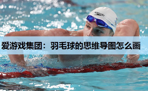 羽毛球的思维导图怎么画 羽毛球的思维导图怎么画