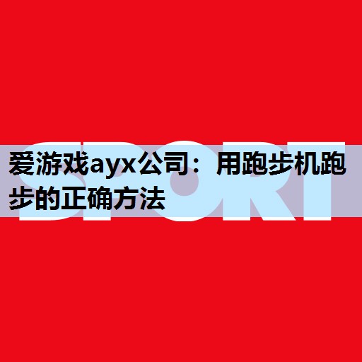 用跑步机跑步的正确方法 用跑步机跑步的正确方法