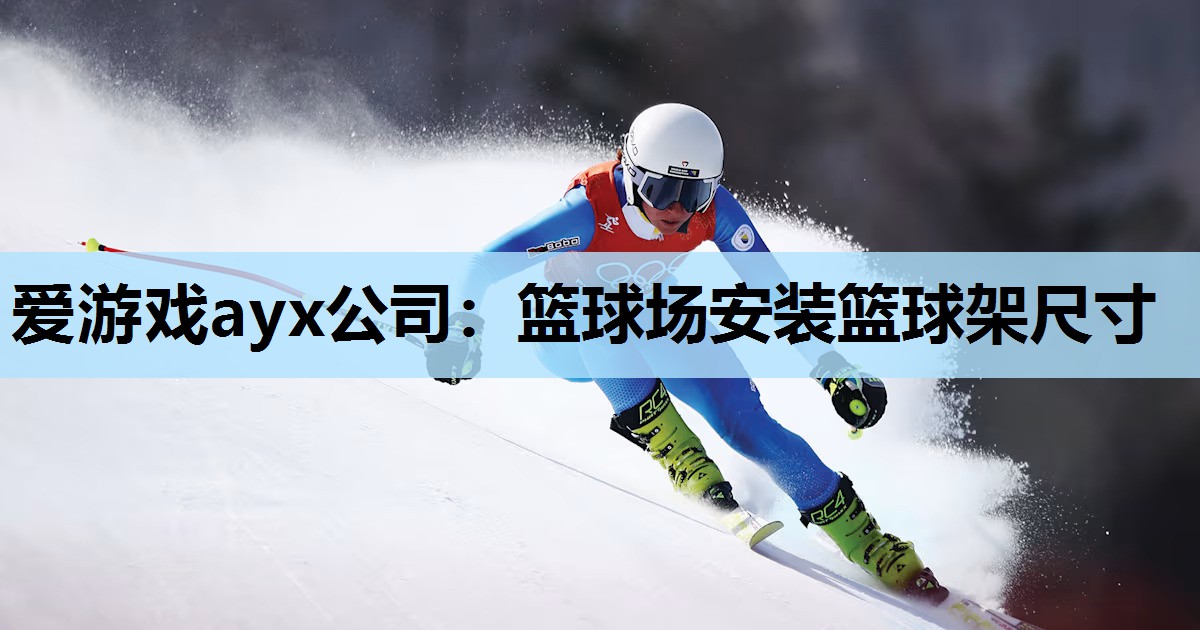 篮球场安装篮球架尺寸 篮球场安装篮球架尺寸